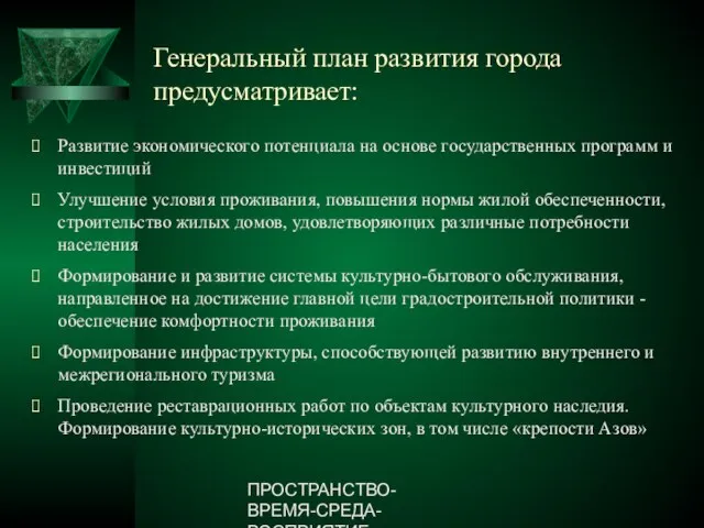 ПРОСТРАНСТВО-ВРЕМЯ-СРЕДА-ВОСПРИЯТИЕ Генеральный план развития города предусматривает: Развитие экономического потенциала на основе государственных