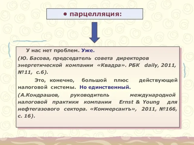 парцелляция: У нас нет проблем. Уже. (Ю. Басова, председатель совета директоров энергетической