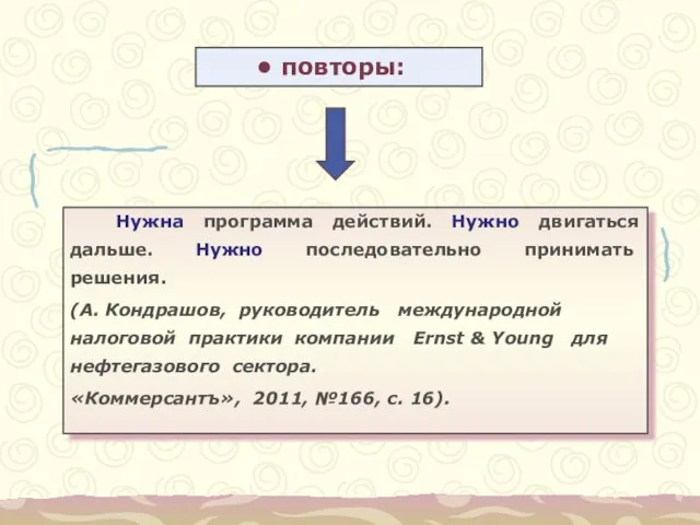 повторы: Нужна программа действий. Нужно двигаться дальше. Нужно последовательно принимать решения. (А.