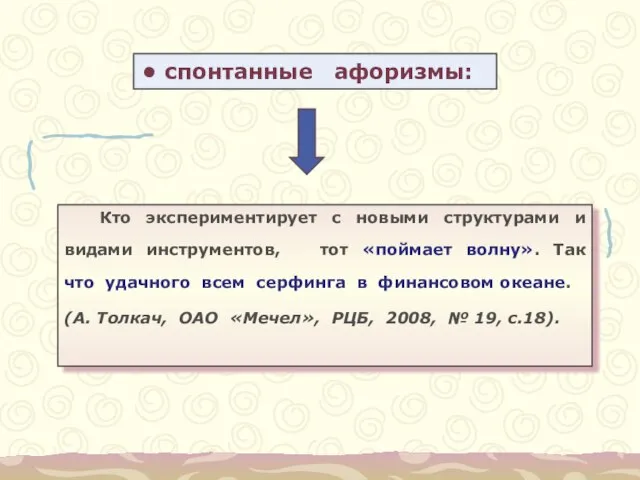 спонтанные афоризмы: Кто экспериментирует с новыми структурами и видами инструментов, тот «поймает