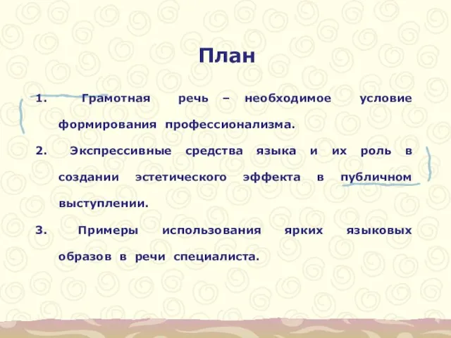 План Грамотная речь – необходимое условие формирования профессионализма. Экспрессивные средства языка и