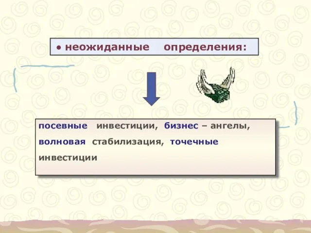 неожиданные определения: посевные инвестиции, бизнес – ангелы, волновая стабилизация, точечные инвестиции