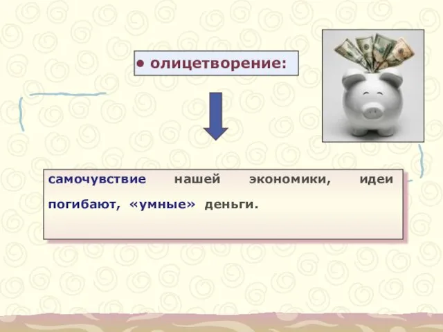 олицетворение: самочувствие нашей экономики, идеи погибают, «умные» деньги.