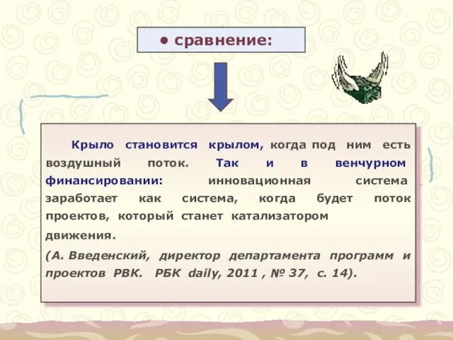 сравнение: Крыло становится крылом, когда под ним есть воздушный поток. Так и