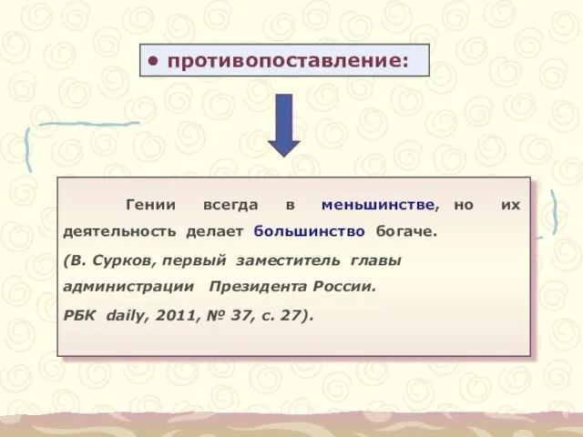 противопоставление: Гении всегда в меньшинстве, но их деятельность делает большинство богаче. (В.