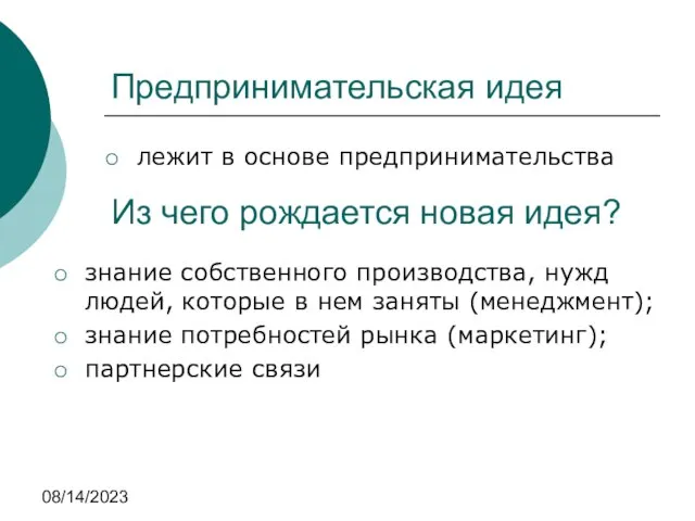 08/14/2023 Предпринимательская идея лежит в основе предпринимательства знание собственного производства, нужд людей,