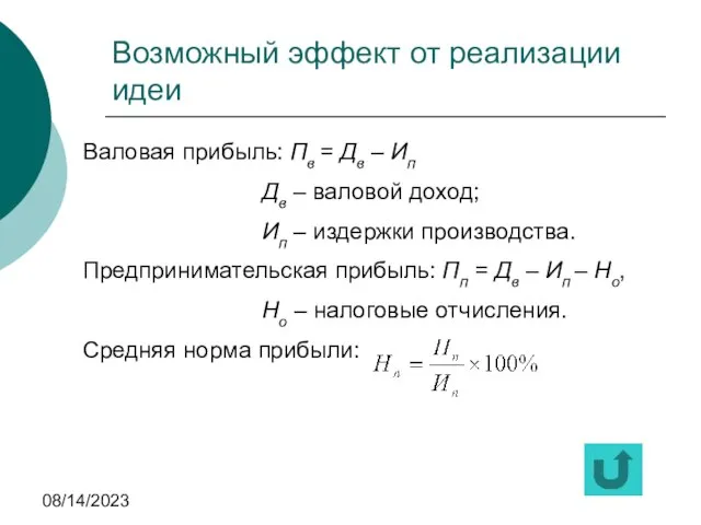 08/14/2023 Возможный эффект от реализации идеи Валовая прибыль: Пв = Дв –