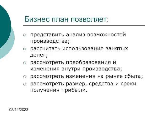 08/14/2023 Бизнес план позволяет: представить анализ возможностей производства; рассчитать использование занятых денег;