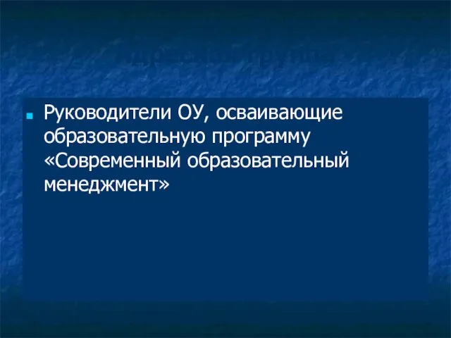 Адресная группа Руководители ОУ, осваивающие образовательную программу «Современный образовательный менеджмент»