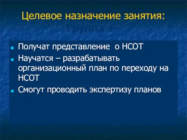 Целевое назначение занятия: группа +- Получат представление о НСОТ Научатся – разрабатывать