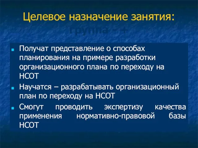 Целевое назначение занятия: группа - + Получат представление о способах планирования на