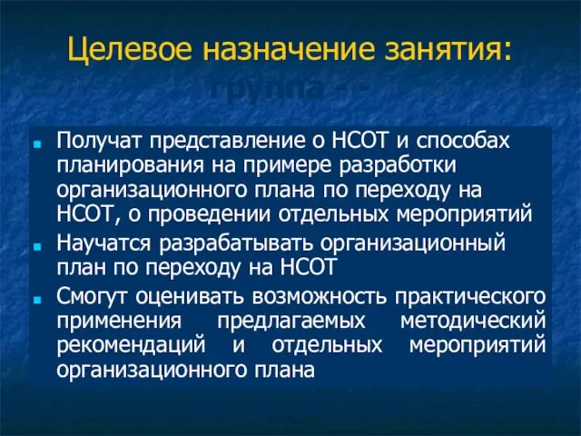 Целевое назначение занятия: группа - - Получат представление о НСОТ и способах