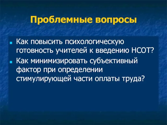 Проблемные вопросы Как повысить психологическую готовность учителей к введению НСОТ? Как минимизировать