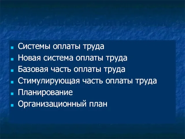 Ключевые понятия темы Системы оплаты труда Новая система оплаты труда Базовая часть