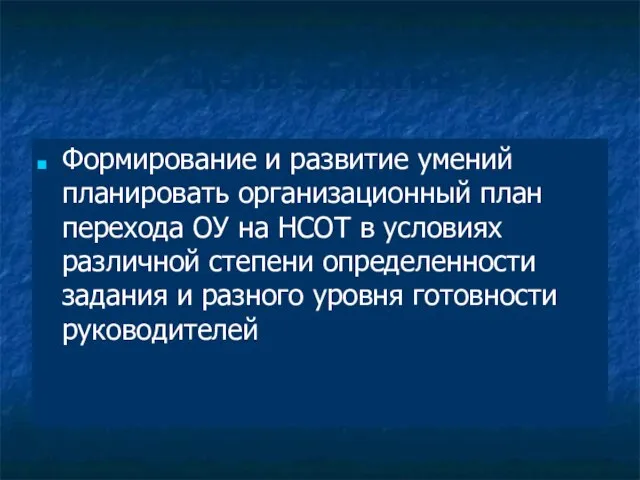 Цель занятия Формирование и развитие умений планировать организационный план перехода ОУ на