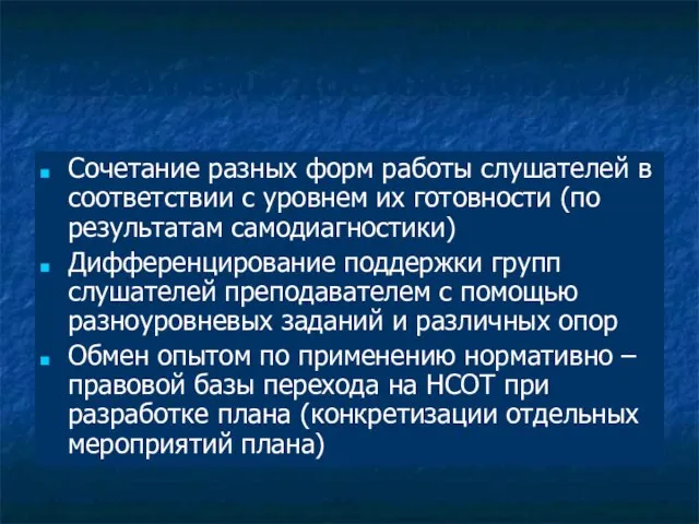 Механизмы достижения цели Сочетание разных форм работы слушателей в соответствии с уровнем