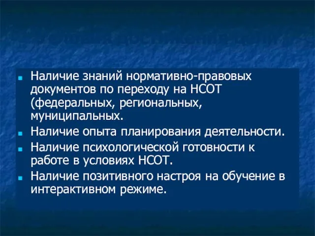 Условия достижения цели Наличие знаний нормативно-правовых документов по переходу на НСОТ (федеральных,