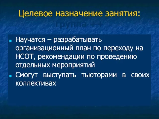 Целевое назначение занятия: группа ++ Научатся – разрабатывать организационный план по переходу