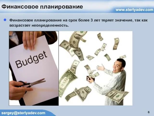 Финансовое планирование Финансовое планирование на срок более 3 лет теряет значение, так как возрастает неопределенность.