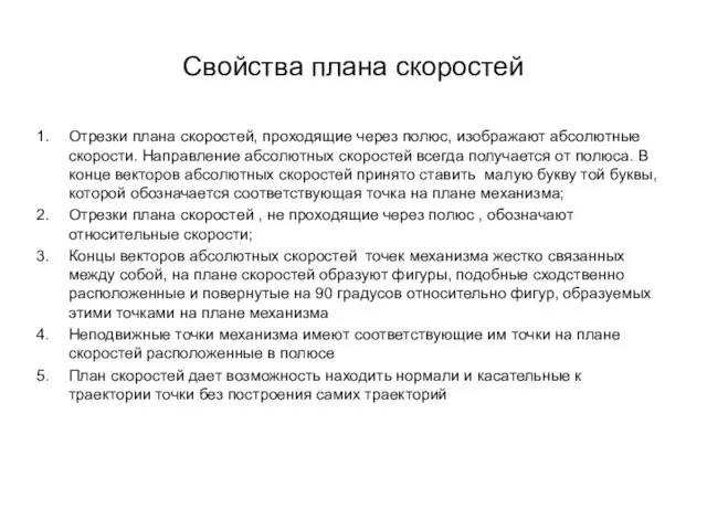 Свойства плана скоростей Отрезки плана скоростей, проходящие через полюс, изображают абсолютные скорости.