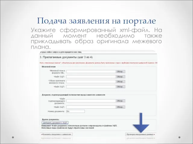 Подача заявления на портале Укажите сформированный xml-файл. На данный момент необходимо также