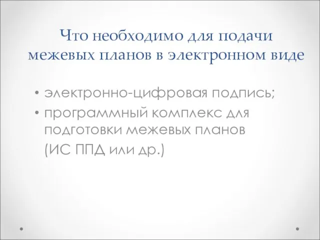 Что необходимо для подачи межевых планов в электронном виде электронно-цифровая подпись; программный