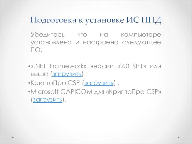 Подготовка к установке ИС ППД Убедитесь что на компьютере установлено и настроено