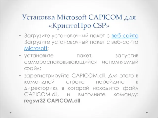 Установка Microsoft CAPICOM для «КриптоПро CSP» Загрузите установочный пакет с веб-сайта Загрузите