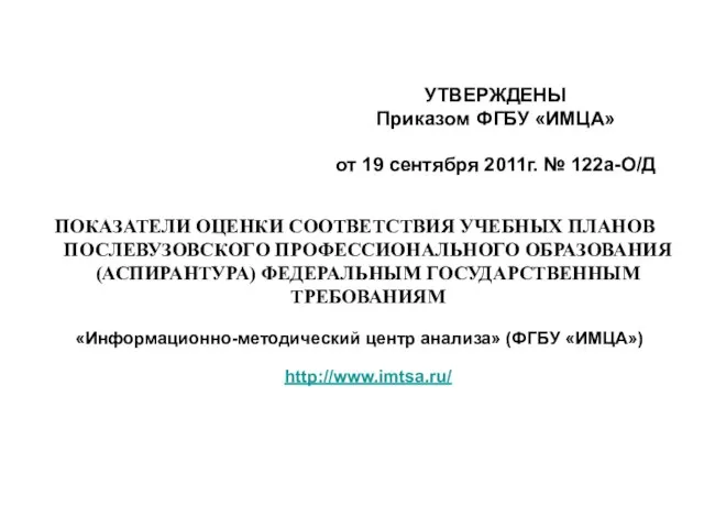 ПОКАЗАТЕЛИ ОЦЕНКИ СООТВЕТСТВИЯ УЧЕБНЫХ ПЛАНОВ ПОСЛЕВУЗОВСКОГО ПРОФЕССИОНАЛЬНОГО ОБРАЗОВАНИЯ (АСПИРАНТУРА) ФЕДЕРАЛЬНЫМ ГОСУДАРСТВЕННЫМ ТРЕБОВАНИЯМ