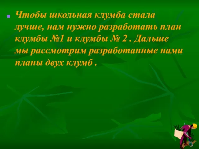 Чтобы школьная клумба стала лучше, нам нужно разработать план клумбы №1 и