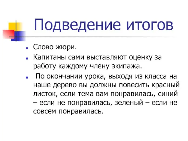 Подведение итогов Слово жюри. Капитаны сами выставляют оценку за работу каждому члену