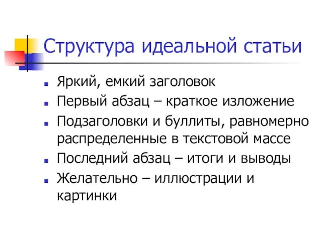 Структура идеальной статьи Яркий, емкий заголовок Первый абзац – краткое изложение Подзаголовки