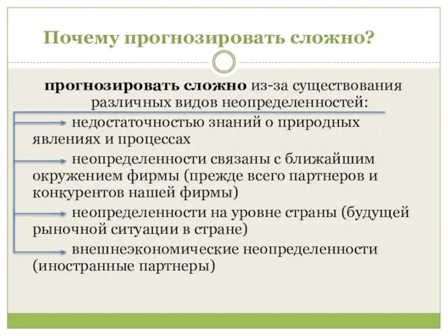 Почему прогнозировать сложно? прогнозировать сложно из-за существования различных видов неопределенностей: недостаточностью знаний