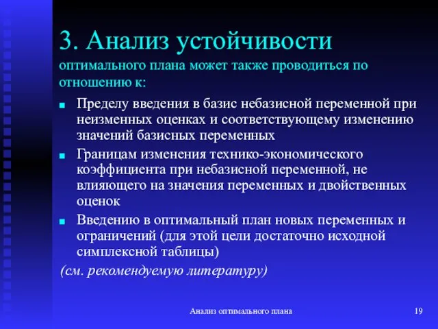 Анализ оптимального плана 3. Анализ устойчивости оптимального плана может также проводиться по