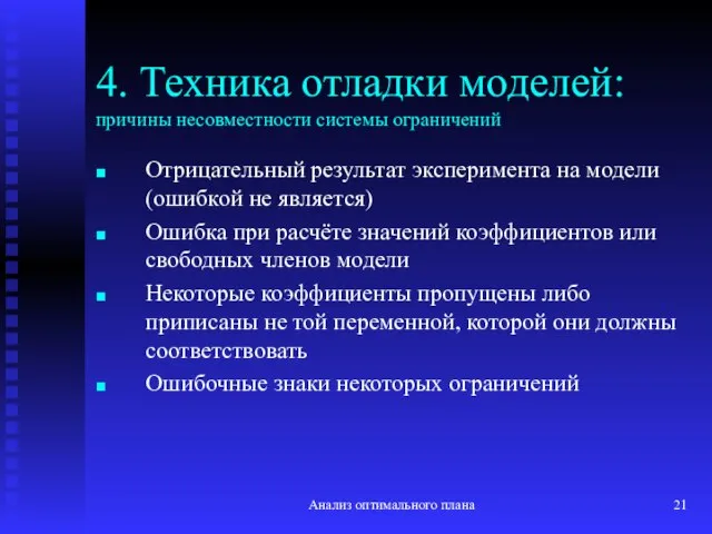 Анализ оптимального плана 4. Техника отладки моделей: причины несовместности системы ограничений Отрицательный