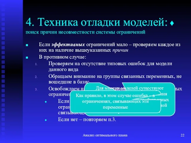 Анализ оптимального плана 4. Техника отладки моделей: ♦ поиск причин несовместности системы