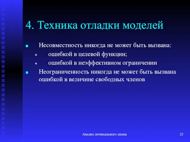 Анализ оптимального плана 4. Техника отладки моделей Несовместность никогда не может быть