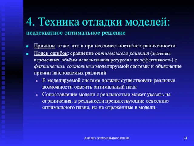 Анализ оптимального плана 4. Техника отладки моделей: неадекватное оптимальное решение Причины те