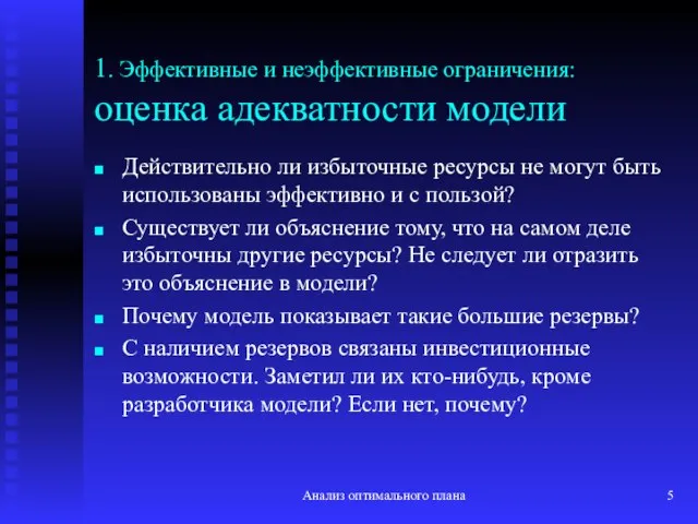 Анализ оптимального плана 1. Эффективные и неэффективные ограничения: оценка адекватности модели Действительно