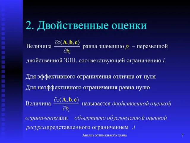 Анализ оптимального плана 2. Двойственные оценки Для эффективного ограничения отлична от нуля