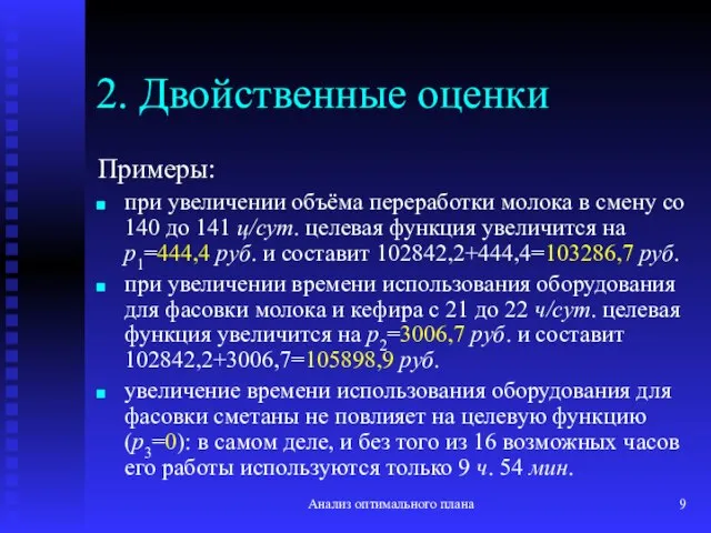 Анализ оптимального плана 2. Двойственные оценки Примеры: при увеличении объёма переработки молока