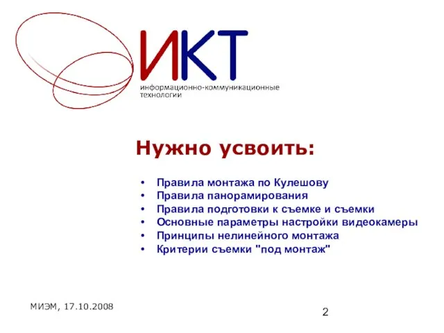 Нужно усвоить: МИЭМ, 17.10.2008 Правила монтажа по Кулешову Правила панорамирования Правила подготовки