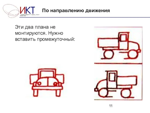 По направлению движения Эти два плана не монтируются. Нужно вставить промежуточный: