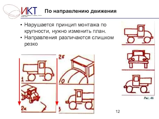 По направлению движения Нарушается принцип монтажа по крупности, нужно изменить план. Направления различаются слишком резко