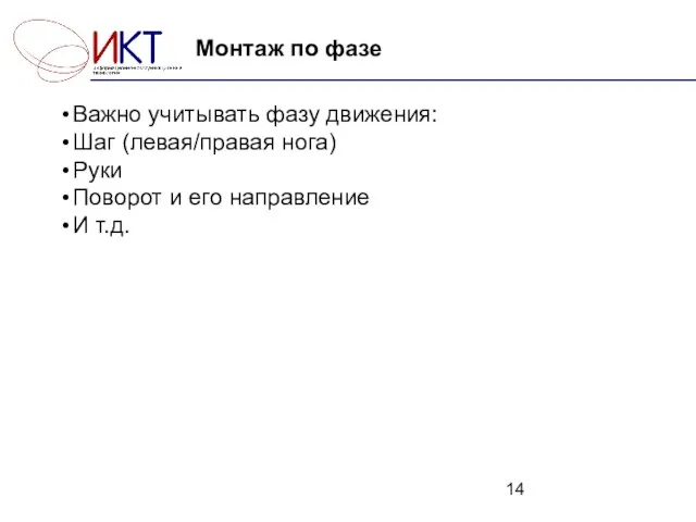 Монтаж по фазе Важно учитывать фазу движения: Шаг (левая/правая нога) Руки Поворот