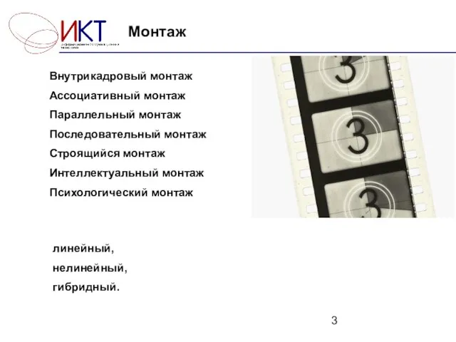 Монтаж Внутрикадровый монтаж Ассоциативный монтаж Параллельный монтаж Последовательный монтаж Строящийся монтаж Интеллектуальный