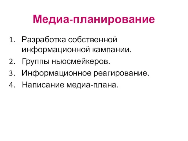 Медиа-планирование Разработка собственной информационной кампании. Группы ньюсмейкеров. Информационное реагирование. Написание медиа-плана.