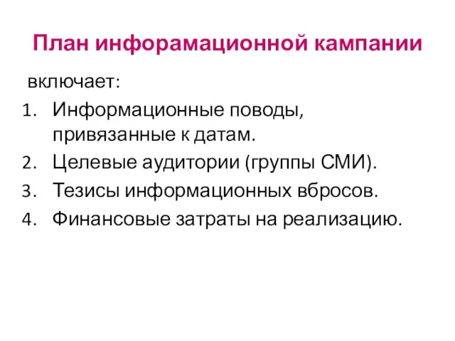 План инфорамационной кампании включает: Информационные поводы, привязанные к датам. Целевые аудитории (группы