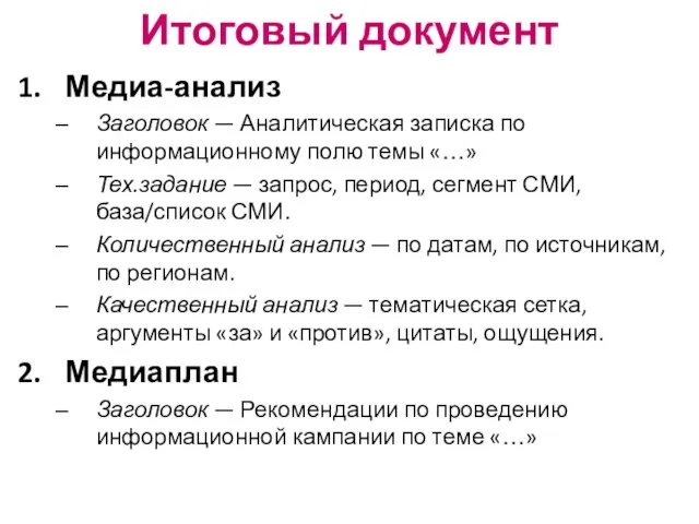 Итоговый документ Медиа-анализ Заголовок — Аналитическая записка по информационному полю темы «…»