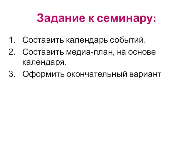 Задание к семинару: Составить календарь событий. Составить медиа-план, на основе календаря. Оформить окончательный вариант